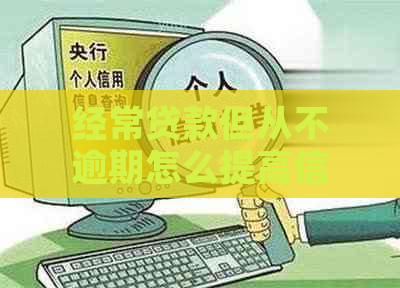 经常贷款但从不逾期怎么提高信用