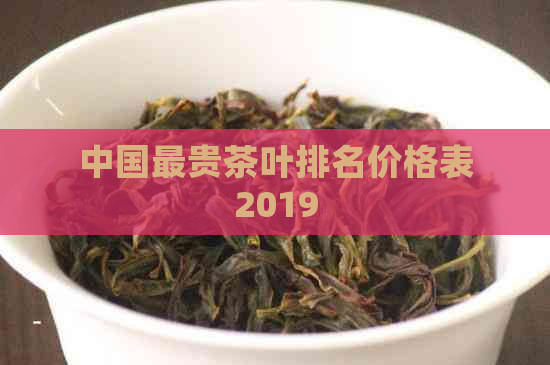 中国最贵茶叶排名价格表2019