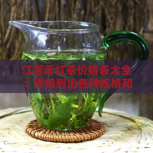 江茗禾红茶价格表大全：详细列出各种规格和等级的红茶价格，助您轻松选购