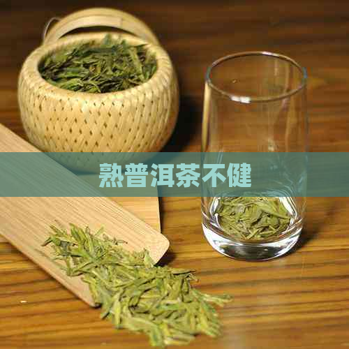 熟普洱茶不健