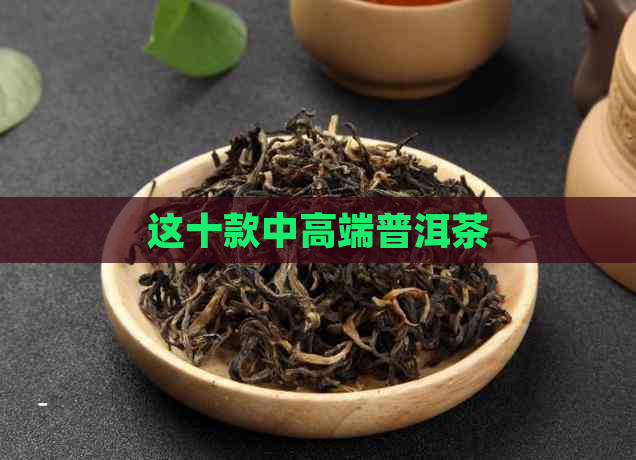 这十款中高端普洱茶