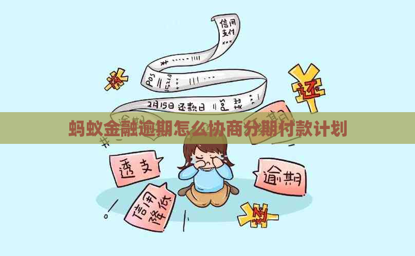 蚂蚁金融逾期怎么协商分期付款计划