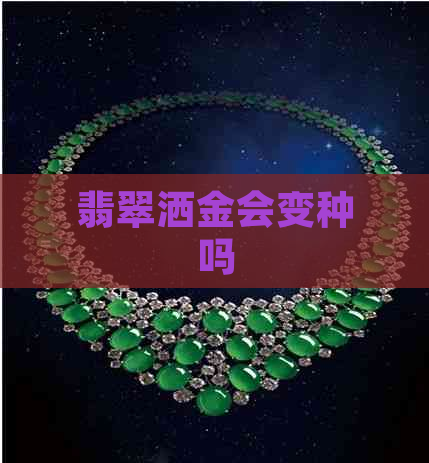 翡翠洒金会变种吗