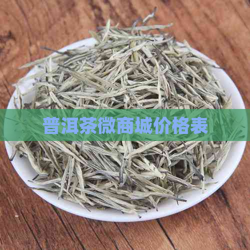 普洱茶微商城价格表