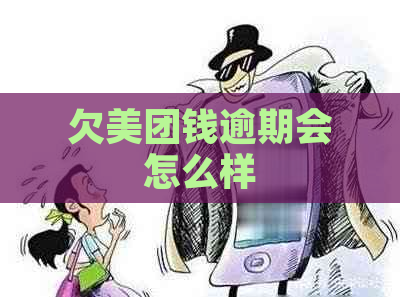 欠美团钱逾期会怎么样