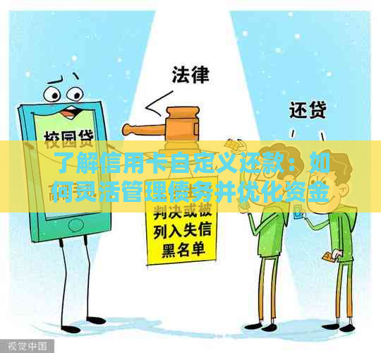 了解信用卡自定义还款：如何灵活管理债务并优化资金流