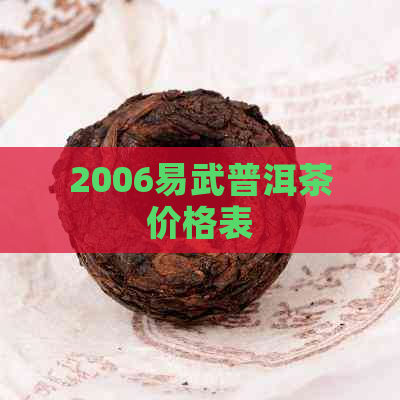 2006易武普洱茶价格表