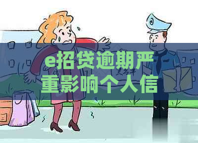 e招贷逾期严重影响个人信用吗