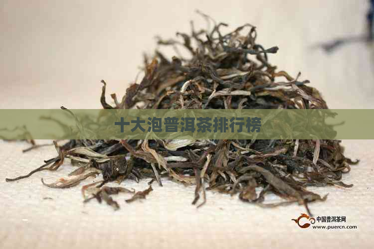 十大泡普洱茶排行榜