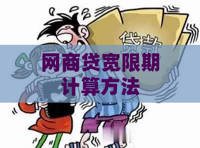 网商贷宽限期计算方法