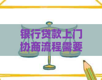 银行贷款上门协商流程需要了解哪些步骤