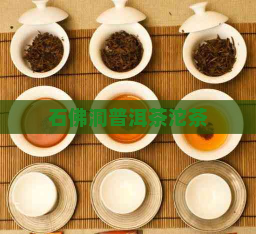 石佛洞普洱茶沱茶