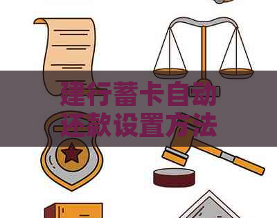 建行蓄卡自动还款设置方法：如何设定时间、额度与操作步骤