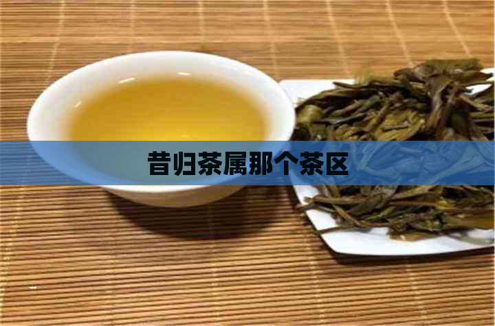 昔归茶属那个茶区