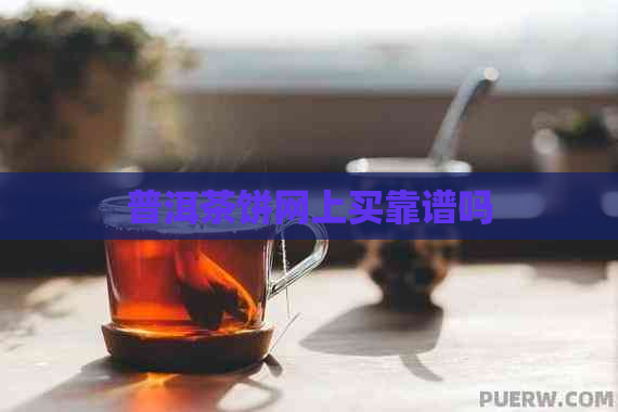 普洱茶饼网上买靠谱吗