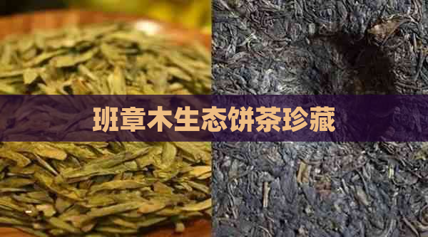 班章木生态饼茶珍藏