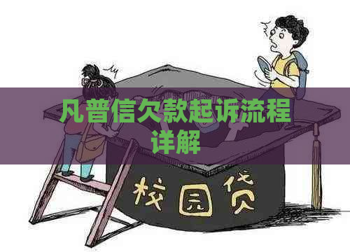 凡普信欠款起诉流程详解