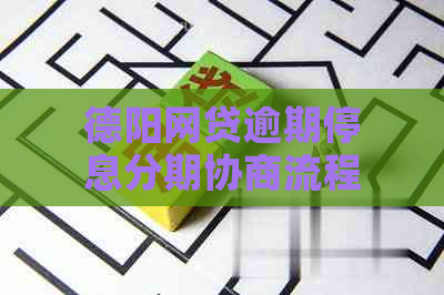 德阳网贷逾期停息分期协商流程