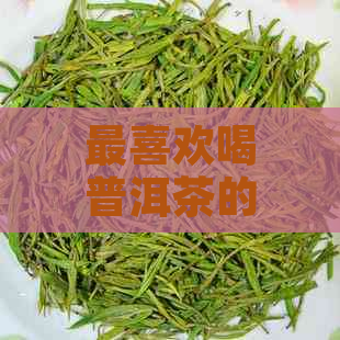 最喜欢喝普洱茶的省份