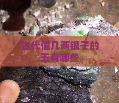 古代值几两银子的玉有哪些