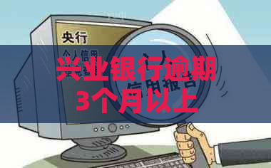 兴业银行逾期3个月以上