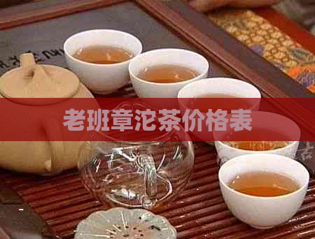 老班章沱茶价格表