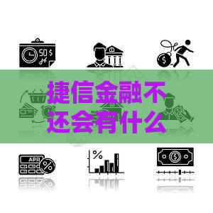 捷信金融不还会有什么后果