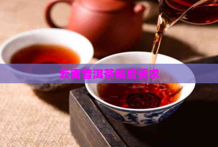 云南普洱茶藏度要求