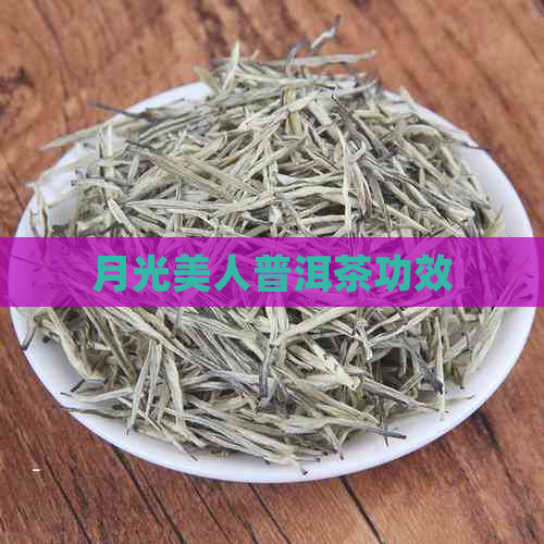 月光美人普洱茶功效