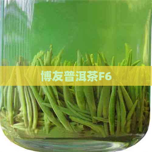 博友普洱茶F6