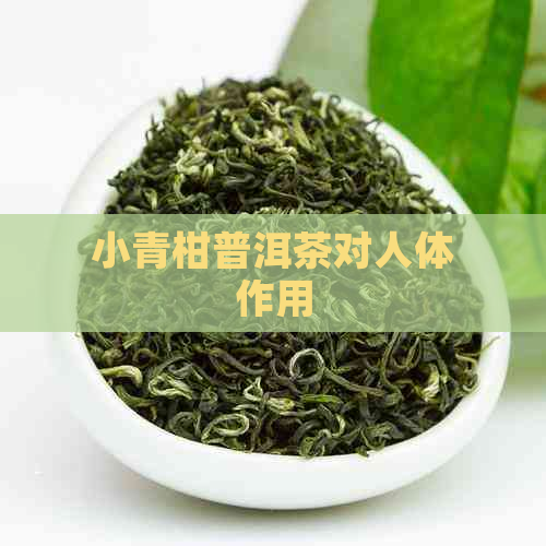 小青柑普洱茶对人体作用