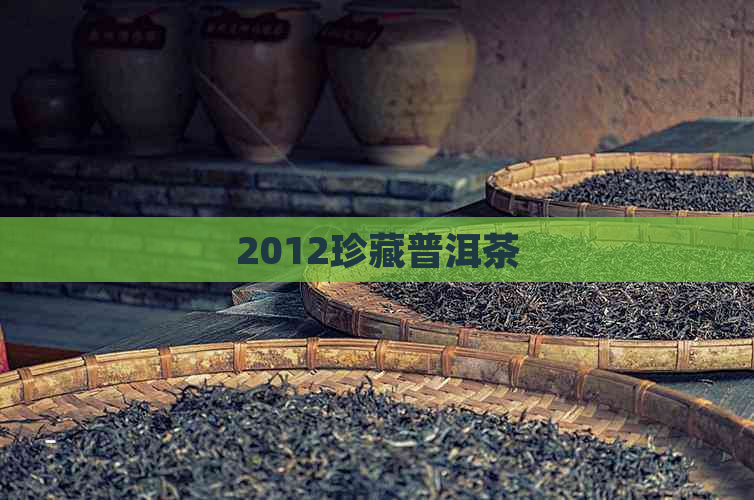 2012珍藏普洱茶