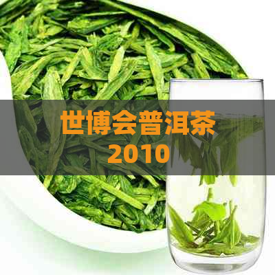 世博会普洱茶2010