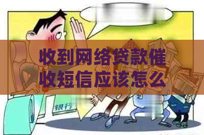 收到网络贷款短信应该怎么处理