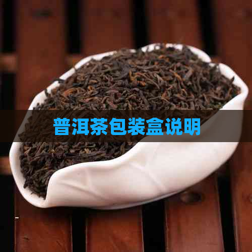 普洱茶包装盒说明