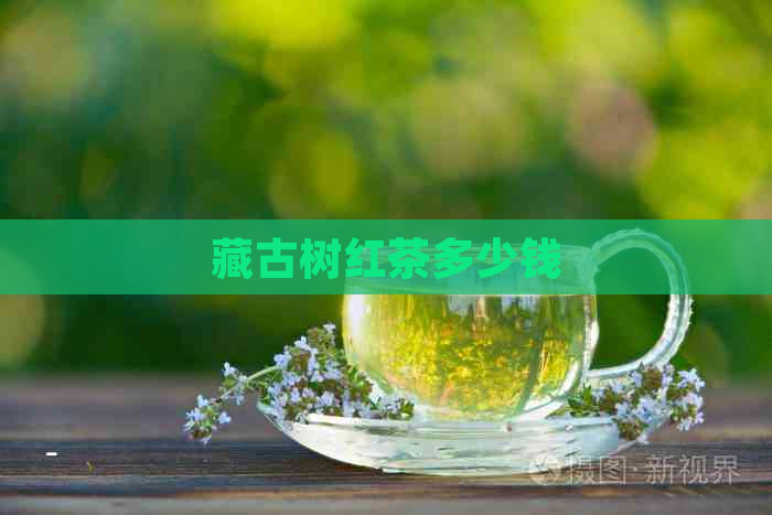 藏古树红茶多少钱