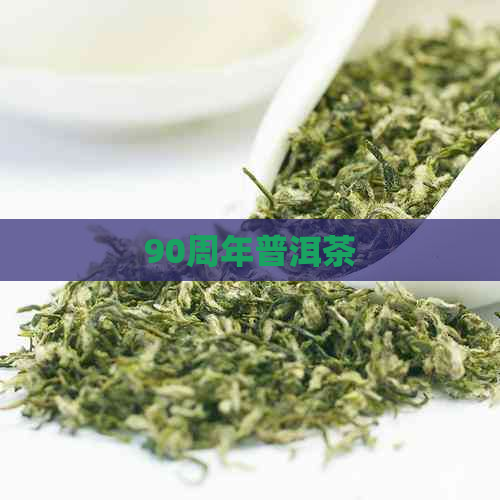 90周年普洱茶