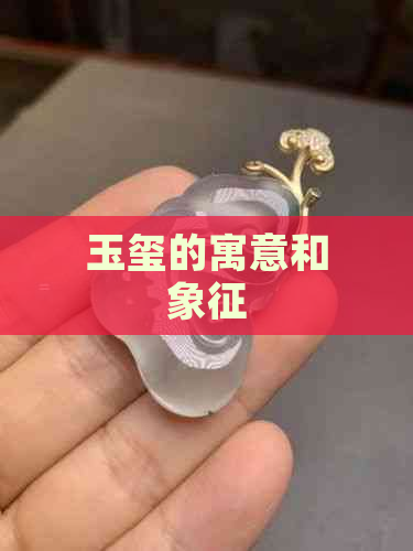 玉玺的寓意和象征