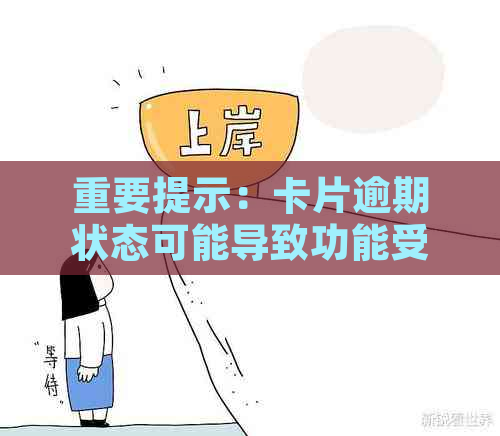 重要提示：卡片逾期状态可能导致功能受限