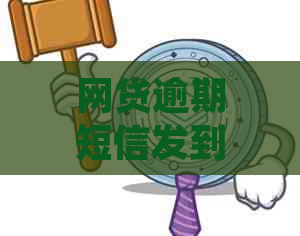 网贷逾期短信发到公司怎么办