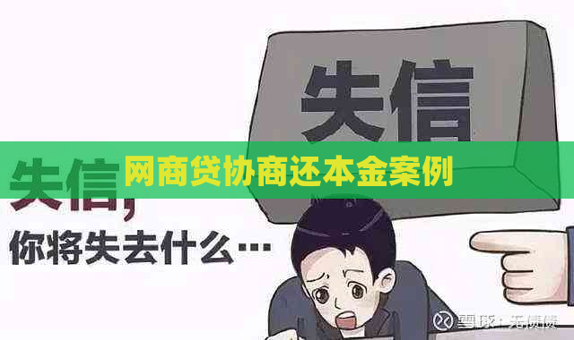 网商贷协商还本金案例