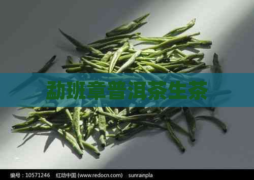 勐班章普洱茶生茶