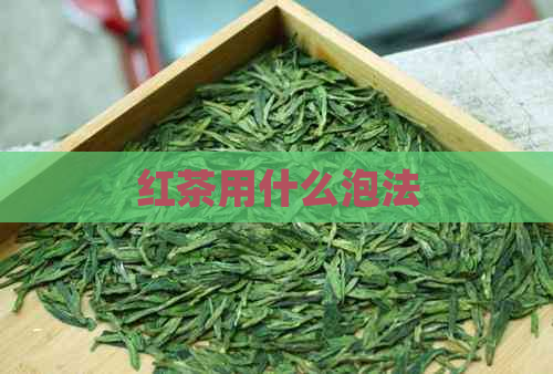 红茶用什么泡法