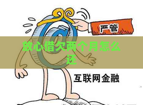 放心借欠两个月怎么还