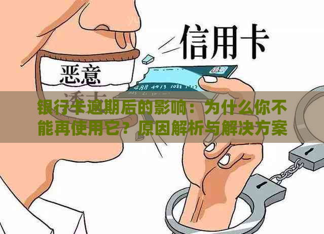 银行卡逾期后的影响：为什么你不能再使用它？原因解析与解决方案