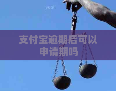 支付宝逾期后可以申请期吗