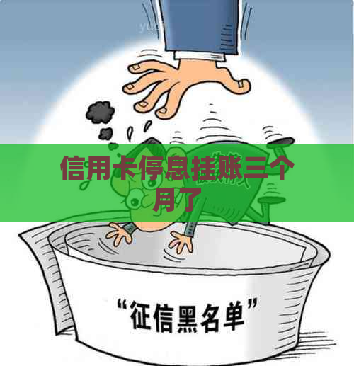 信用卡停息挂账三个月了