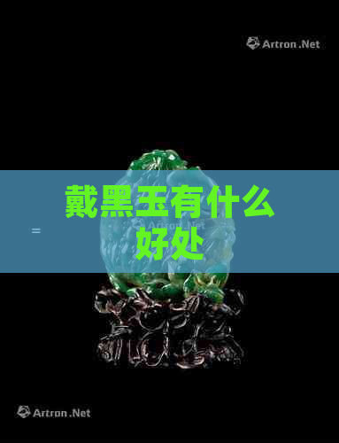 戴黑玉有什么好处