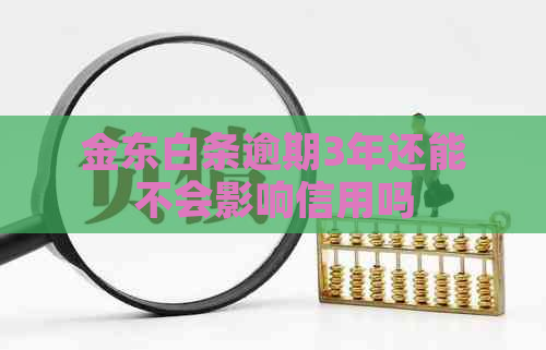 金东白条逾期3年还能不会影响信用吗