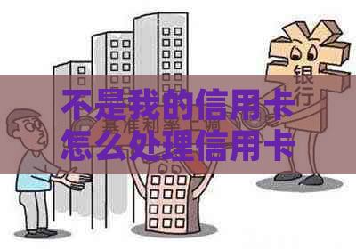 不是我的信用卡怎么处理信用卡逾期